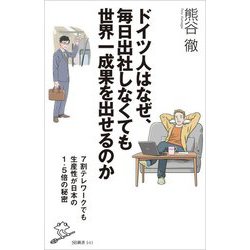 ヨドバシ Com ドイツ人はなぜ 毎日出社しなくても世界一成果を出せるのか 7割テレワークでも生産性が日本の1 5倍の秘密 Sb新書 新書 通販 全品無料配達