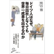 ドイツ人はなぜ、毎日出社しなくても世界一成果を出せるのか―7割テレワークでも生産性が日本の1.5倍の秘密(SB新書) [新書]