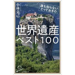 誰も知らないとっておきの世界遺産ベスト100(SB新書) [新書]