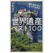 誰も知らないとっておきの世界遺産ベスト100(SB新書) [新書]