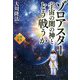 ゾロアスター―宇宙の闇の神とどう戦うか [単行本]