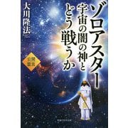 ゾロアスター―宇宙の闇の神とどう戦うか [単行本]