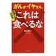 危険な添加物!がんがイヤなら、これは食べるな [単行本]