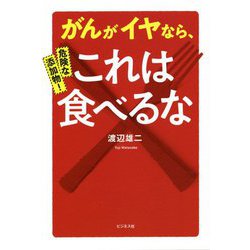 危険な添加物!がんがイヤなら、これは食べるな [単行本]