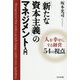 「新たな資本主義」のマネジメント入門―人を幸せにする経営54の視点 [単行本]
