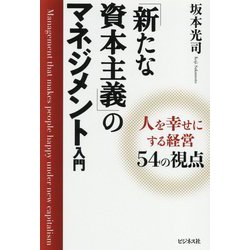 「新たな資本主義」のマネジメント入門―人を幸せにする経営54の視点 [単行本]
