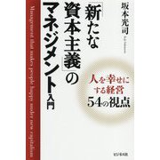 「新たな資本主義」のマネジメント入門―人を幸せにする経営54の視点 [単行本]