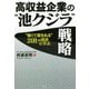 高収益企業の"池クジラ"戦略―"強くて愛される"21社の成功に学ぶ [単行本]