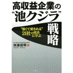高収益企業の"池クジラ"戦略―"強くて愛される"21社の成功に学ぶ [単行本]