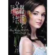 復縁は甘くひそやかに(ライムブックス) [文庫]