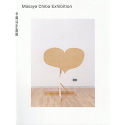 図録 千葉正也個展 [単行本]