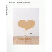 図録 千葉正也個展 [単行本]