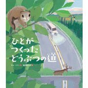 ひとがつくったどうぶつの道 [絵本]