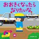 おおきくなったらなりたいな―あかちゃんがよろこぶしかけえほん [絵本]