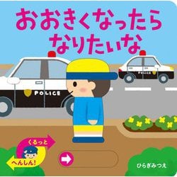おおきくなったらなりたいな―あかちゃんがよろこぶしかけえほん [絵本]