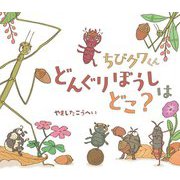 ちびクワくん どんぐりぼうしはどこ? [絵本]