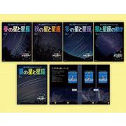 星と星座のひみつシリーズ　全５巻セット [絵本]