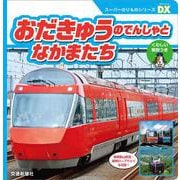 おだきゅうのでんしゃとなかまたち(スーパーのりものシリーズDX) [絵本]