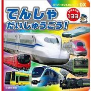 でんしゃだいしゅうごう!(スーパーのりものシリーズDX) [絵本]