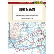 鉄道と地図―時刻表と地形図が描いた鉄道の歩み(DJ鉄ぶらブックス) [単行本]
