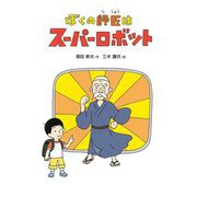 ぼくの師匠はスーパーロボット(こころのつばさシリーズ) [全集叢書]