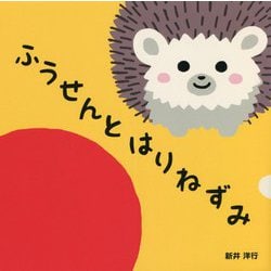 ふうせんとはりねずみ [絵本]