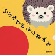 ふうせんとはりねずみ [絵本]