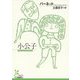 小公子(光文社古典新訳文庫) [文庫]