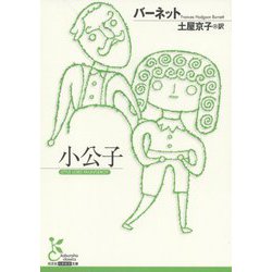 小公子(光文社古典新訳文庫) [文庫]
