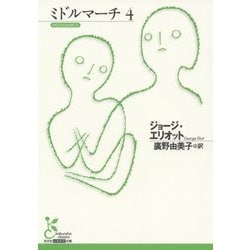 ミドルマーチ〈4〉(光文社古典新訳文庫) [文庫]