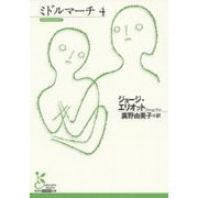 ミドルマーチ〈4〉(光文社古典新訳文庫) [文庫]