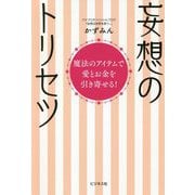 妄想のトリセツ―魔法のアイテムで愛とお金を引き寄せる! [単行本]