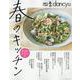 四季dancyu春のキッチン [ムックその他]