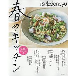 四季dancyu春のキッチン [ムックその他]