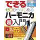 できるゼロからはじめるハーモニカ超入門(できるゼロからはじめるシリーズ) [単行本]