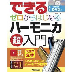 できるゼロからはじめるハーモニカ超入門(できるゼロからはじめるシリーズ) [単行本]