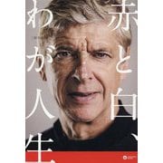 アーセン・ヴェンゲル自伝 赤と白、わが人生 [単行本]