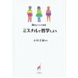 読むラジオ講座 ミスチルで哲学しよう [単行本]