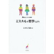 読むラジオ講座 ミスチルで哲学しよう [単行本]