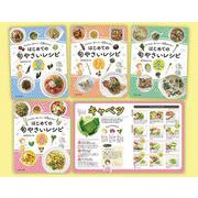かんたん・おいしい・栄養まんてん！はじめての旬やさいレシピ　全４巻セット [全集叢書]