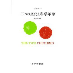 二つの文化と科学革命 新装版 [単行本]