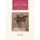 獄中からの手紙―ゾフィー・リープクネヒトへ 新装版 [単行本]