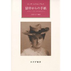 獄中からの手紙―ゾフィー・リープクネヒトへ 新装版 [単行本]