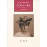 獄中からの手紙―ゾフィー・リープクネヒトへ 新装版 [単行本]