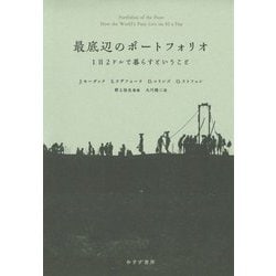 最底辺のポートフォリオ―1日2ドルで暮らすということ 新装版 [単行本]
