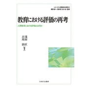 教育における評価の再考―人間教育における評価とは何か(シリーズ・人間教育の探究) [全集叢書]