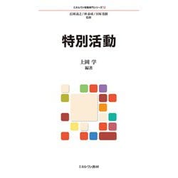 特別活動(ミネルヴァ教職専門シリーズ〈12〉) [全集叢書]