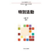 特別活動(ミネルヴァ教職専門シリーズ〈12〉) [全集叢書]