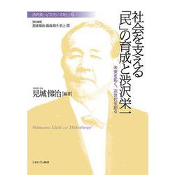 社会を支える「民」の育成と渋沢栄一―未来を拓く、次世代を創る(渋沢栄一と「フィランソロピー」〈6〉) [全集叢書]