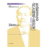 社会を支える「民」の育成と渋沢栄一―未来を拓く、次世代を創る(渋沢栄一と「フィランソロピー」〈6〉) [全集叢書]